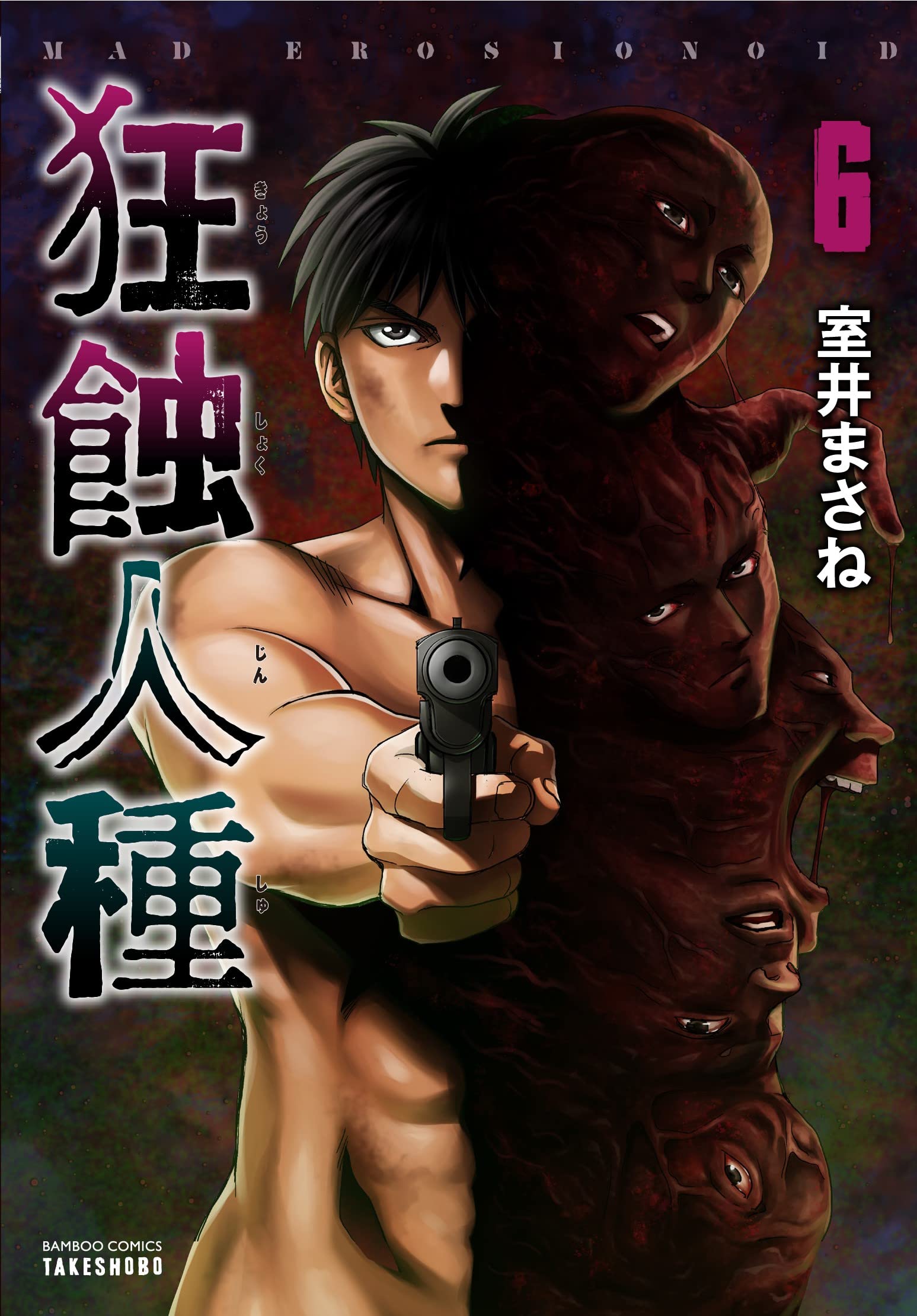 狂蝕人種 (6) (バンブー・コミックス) | 室井まさね |本 | 通販 | Amazon